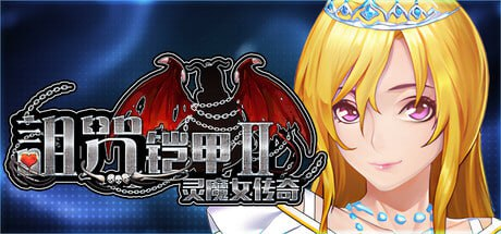 【PC+安卓joi】【RPG/官中步兵】诅咒铠甲2 v7.15-阿晨の芝士分享