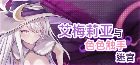 【PC+安卓joi】【RPG/官中步兵】艾梅莉亚与色色触手迷宫V1.43-阿晨の芝士分享